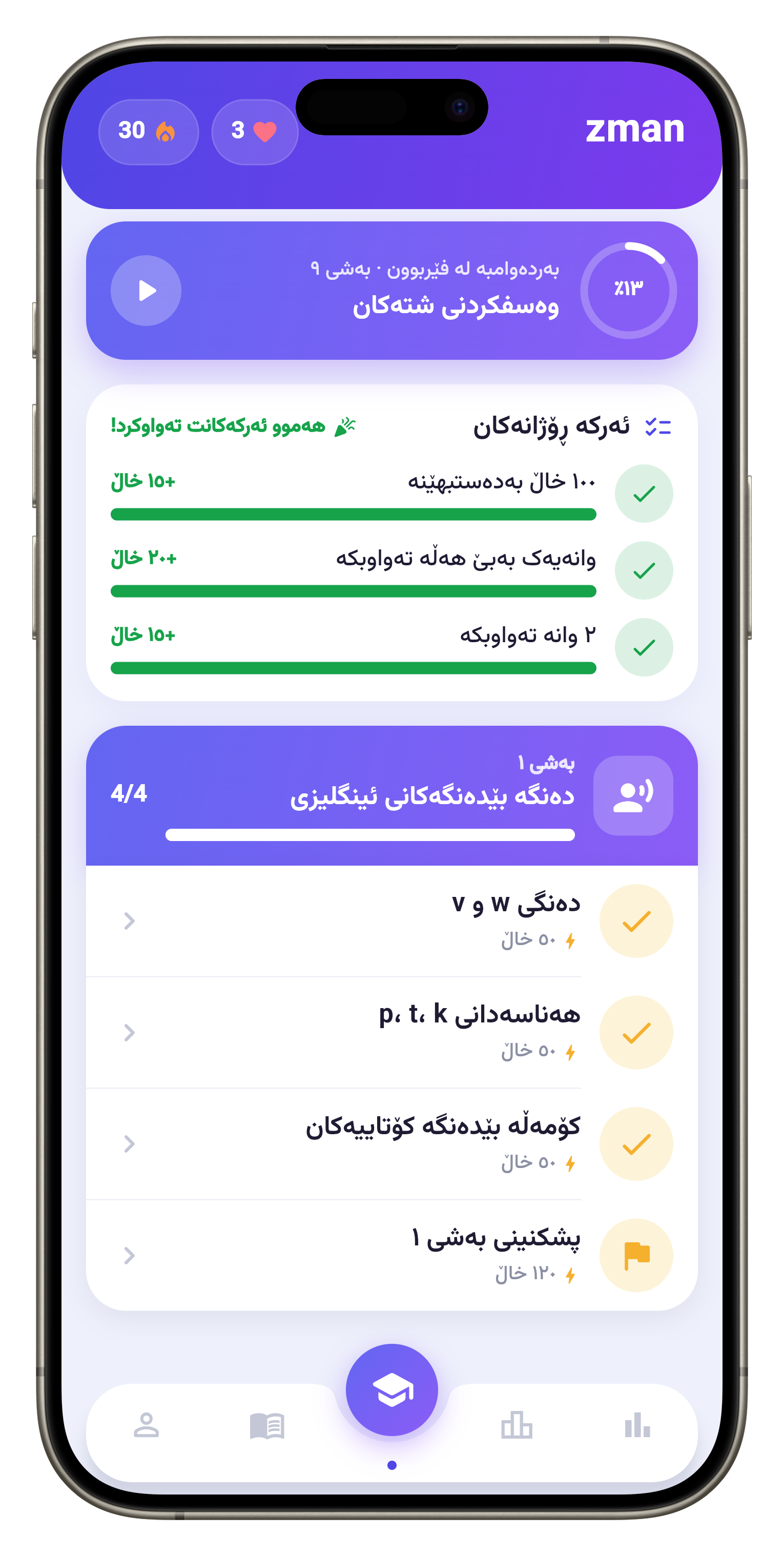 ئەپی زمان لەسەر مۆبایل، پەڕەی سەرەکی لەگەڵ ئەرکی ڕۆژانە و لیستی وانەکان